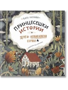 Принцесешки истории и други необикновени случки - Катя Антонова - Рибка - 9786197131383