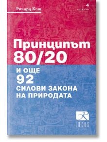 Принципът 80/20 и още 92 силови закона на природата - Ричард Кош - Локус Пъблишинг - 9789547832596