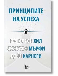 Принципите на успеха - Наполеон Хил, Джоузеф Мърфи, Дейл Карнеги - Изток-Запад - 9786192090333