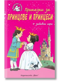 Библиотека Славейче: Приказки за принцове и принцеси - Колектив - Фют - 3800083821663