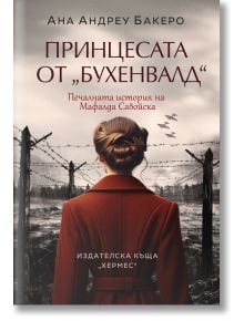 Принцесата от Бухенвалд - Ана Андреу Бакеро - Хермес - 9789542623861