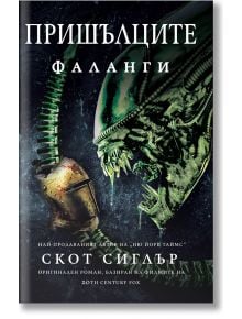 Пришълците: Фаланги - Скот Сиглър - Жена, Мъж - Ерове - 9786192770174