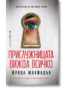 Прислужницата вижда всичко - Фрида Макфадън - Жена - Бард - 9786190302889