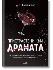 Пристрастени към драмата  - Скот Лайънс - AMG Publishing - 9786197494778