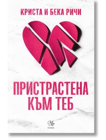 Пристрастени, книга 1: Пристрастена към теб - Криста Ричи, Бека Ричи - Жена - Егмонт Уо - 5655 - 9789542732792