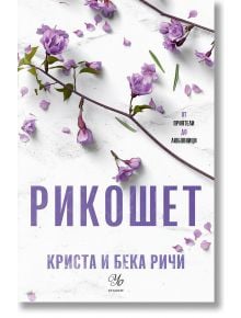 Пристрастени, книга 2: Рикошет - Криста Ричи, Бека Ричи - Жена - Егмонт - 9789542734376