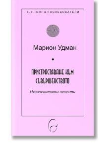 Пристрастяване към съвършенството - Марион Удман - Жена, Мъж - Леге Артис - 9786197516562