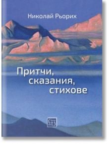 Притчи, сказания, стихове - Николай Рьорих - Жена, Мъж - Изток-Запад - 9786190101680