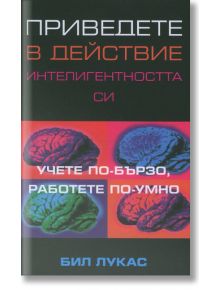 Приведете в действие интелигентността си - Бил Лукас - Класика и стил - 9789543270910