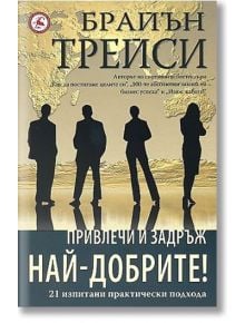 Привлечи и задръж най-добрите - Брайън Трейси - Световна библиотека - 9789545740534