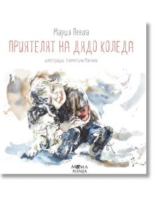 Приятелят на Дядо Коледа - Мария Пеева - Mama ninja - 9786199139806