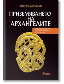 Приземяването на архангелите - Христо Буковски - Сиела - 9789542847342