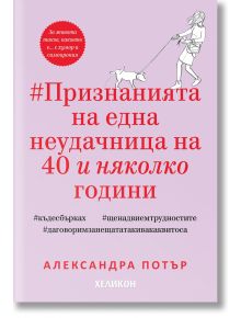 Признанията на една неудачница на 40 и няколко години - Александра Потър - Жена - Хеликон - 9786192511746