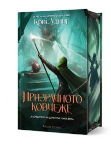 Наследството на Даркуотър, книга 2: Призрачното ковчеже, твърди корици - Крис Удинг - Жена, Мъж - Артлайн Студиос - 9786191934713