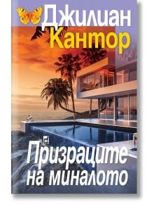 Призраците на миналото - Джилиан Кантор - Плеяда - 9789544094911