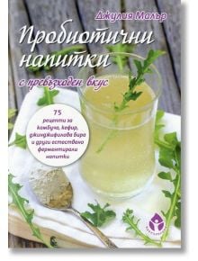 Пробиотични напитки с превъзходен вкус - Джулия Малър - Вдъхновения - 9786197342000