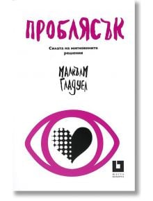 Проблясък. Силата на мигновените решения - Малкълм Гладуел - Жанет-45 - 9786191865376