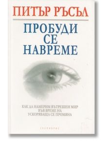 Пробуди се навреме - Питър Ръсъл - Екслибрис - 9789548208796