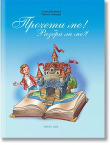 Прочети ме. Разбра ли ме? Книжка за четене за 2 клас - Булвест 2000 - 9789541808634