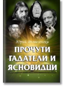 Прочути гадатели и ясновидци - Юрий Възнесенски - Жена, Мъж - Паритет - 9786191532292