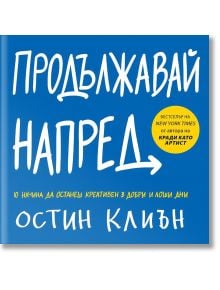 Продължавай напред. 10 начина да останеш креативен в добри и лоши дни - Остин Клиън - AMG Publishing - 9786197494181