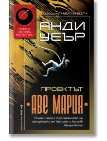 Проектът „Аве Мария“ - Анди Уеър - Бард - 9786190300588