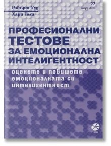 Професионални тестове за емоционална интелигентност - Робърт Ууд, Хари Толи - Локус Пъблишинг - 9789547833166