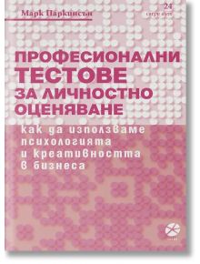 Професионални тестове за личностно оценяване - Марк Паркинсън - Локус Пъблишинг - 9789547833180