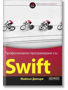 Професионално програмиране със SWIFT - Майкъл Дипъри - АлексСофт - 9789546563606