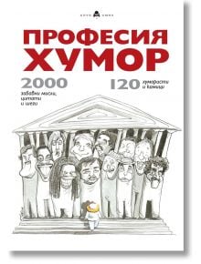 Професия хумор - Пергамент Прес - 9789546411235