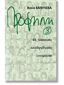 Профили, книга 3: 66 именити пловдивчани споделят - Ваня Минчева - Жанет-45 - 9789544913557