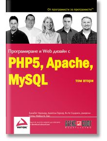 Програмиране и Web дизаин с PHP5, Apache, MySQL - том 2 - Джейсън Гернър, Елизабет Нарамор - АлексСофт - 97895465613361