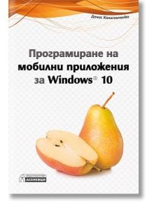 Програмиране на мобилни приложения за Windows 10 - Денис Колисниченко - Асеневци - 9786197356069