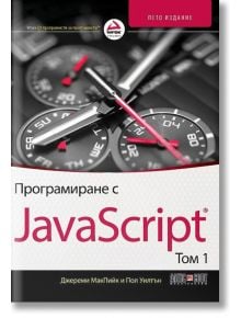 Програмиране с JavaScript, том 1 - Джереми МакПийк, Пол Уилтън - АлексСофт - 9789546563767