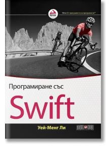 Програмиране със Swift - Уей-Менг Ли - АлексСофт - 9789546563491