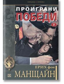 Проиграни победи, книга 2 - Ерих фон Манщайн - Прозорец - 9789547339149