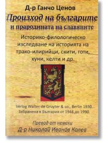 Произход на българите и прародината на славяните - Д-р Ганчо Ценов - Гута-Н - 9786197444100