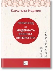 Произход на модерната японска литература - Каратани Коджин - Жена, Мъж - Изток-Запад - 9786190114932