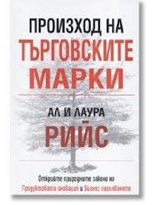 Произход на търговските марки - Ал Рийс, Лаура Рийс - Класика и стил - 9789543270262