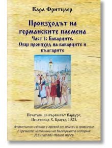 Произходът на германските племена, част 1: Баварците - Карл Фритцлер - Жена, Мъж - Гута-Н - 9786197444872