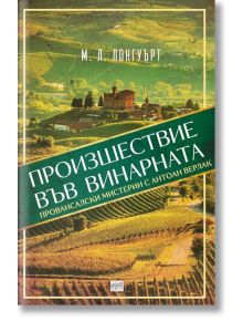 Произшествие във винарната - М. Л. Лонгуърт - Ера - 9789543895663