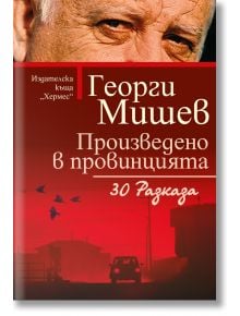 Произведено в провинцията - Георги Мишев - Жена, Мъж - Хермес - 9789542623946