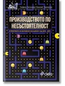 Производство по несъстоятелност в практиката на ВКС 2012-2017 - Н.Павлевчев, Т.Евгениева - Сиела - 9789542826064