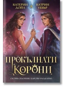 Прокълнати корони - Катерин Дойл, Катрин Уебър - 1129388,1129390 - Ибис - 9786191574391