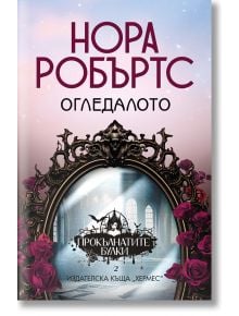 Прокълнатите булки, книга 2: Огледалото - Нора Робъртс - Жена, Мъж, Момиче, Момче - Хермес - 9789542624400