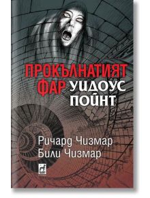 Прокълнатият фар Уидоус Пойнт, твърди корици - Ричард Чизмар, Били Чизмар - Плеяда - 9789544092245