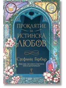 Проклятие за истинска любов - Стефани Гарбър - Жена, Мъж, Момиче, Момче - Бард - 9786190302872