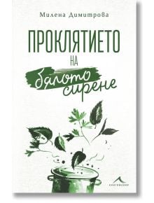 Проклятието на бялото сирене - Милена Димитрова - Книгомания - 9786191952823