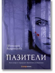 Проклятието на Воронина, книга 2: Пазители - Цветелина Владимирова - Жена, Мъж, Момиче, Момче - Orange books - 9786191710324