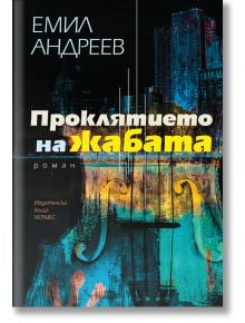 Проклятието на жабата - Емил Андреев - Хермес - 9789542616955